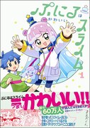 「ぷにるはかわいいスライム」1巻（帯付き）