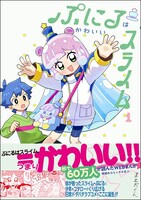 「ぷにるはかわいいスライム」1巻（帯付き）