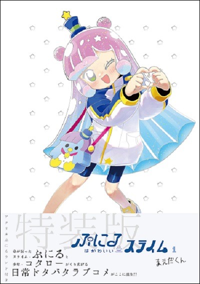 「ぷにるはかわいいスライム」1巻の特装版（帯付き）。
