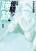 「令和 優駿たちの蹄跡」1巻