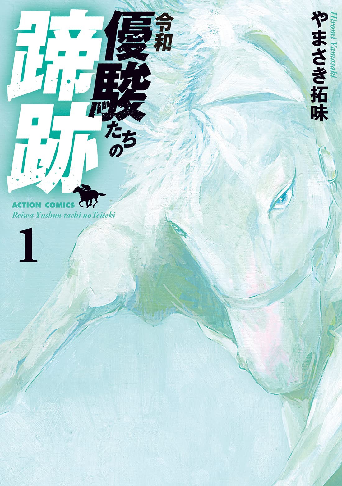 「令和 優駿たちの蹄跡」1巻