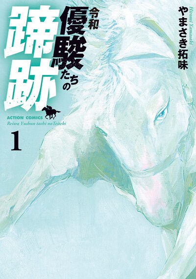 「令和 優駿たちの蹄跡」1巻