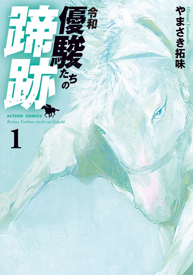 「令和 優駿たちの蹄跡」1巻