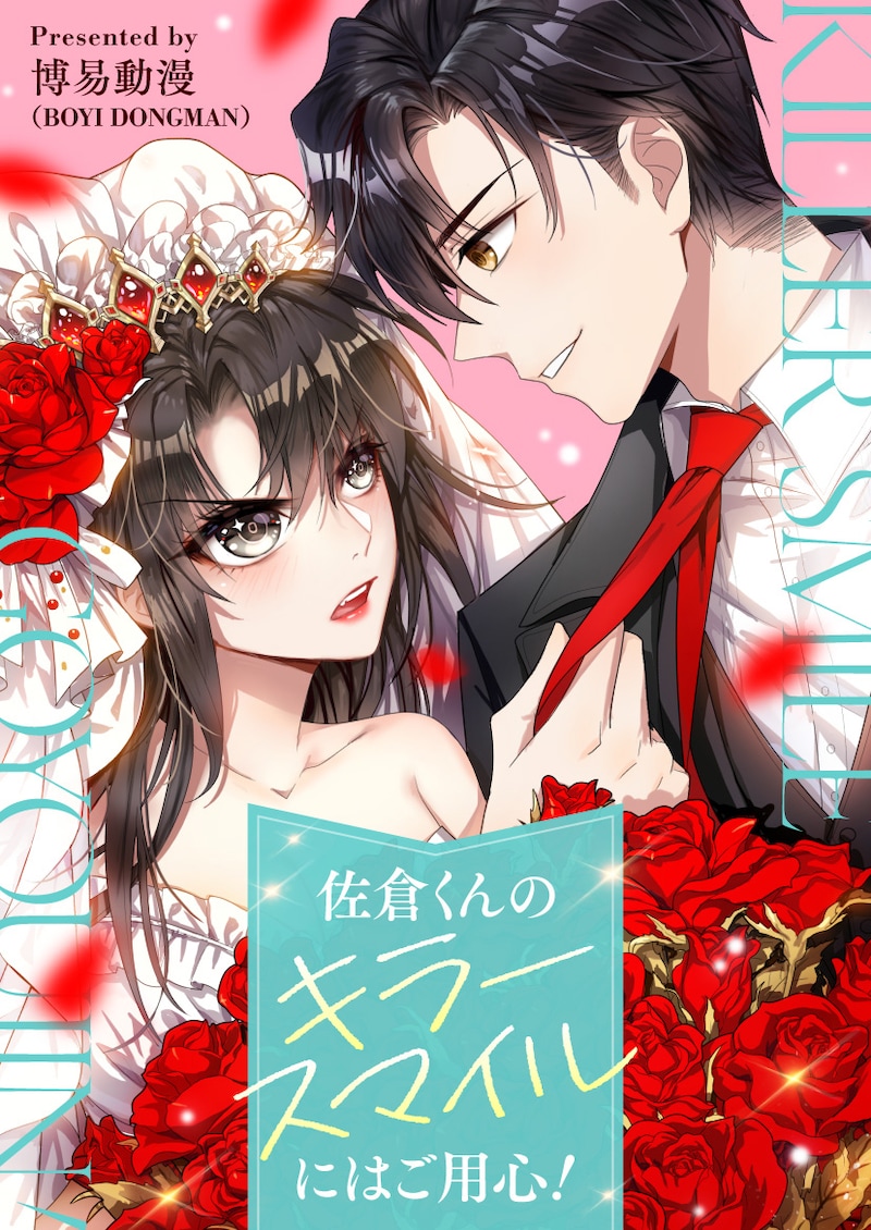 「佐倉くんのキラースマイルにはご用心！」ビジュアル