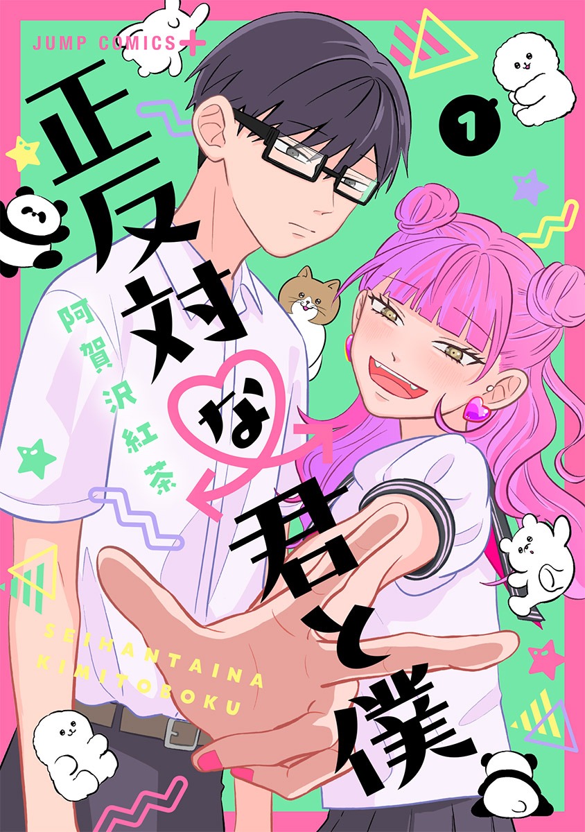 「正反対な君と僕」1巻 (c)阿賀沢紅茶/集英社