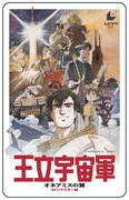 「王立宇宙軍 オネアミスの翼」4Kリマスター版の前売券。