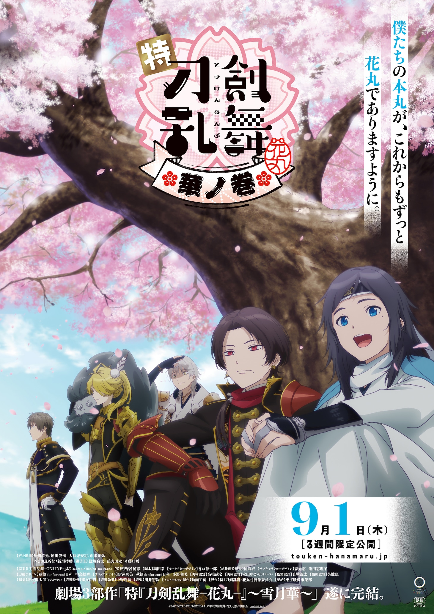 「特『刀剣乱舞-花丸-』～雪月華～」第3幕「華ノ巻」キービジュアル