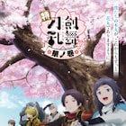 「刀剣乱舞-花丸-」華ノ巻キービジュに“極”の戦闘服に身を包んだ刀剣男士、本予告も