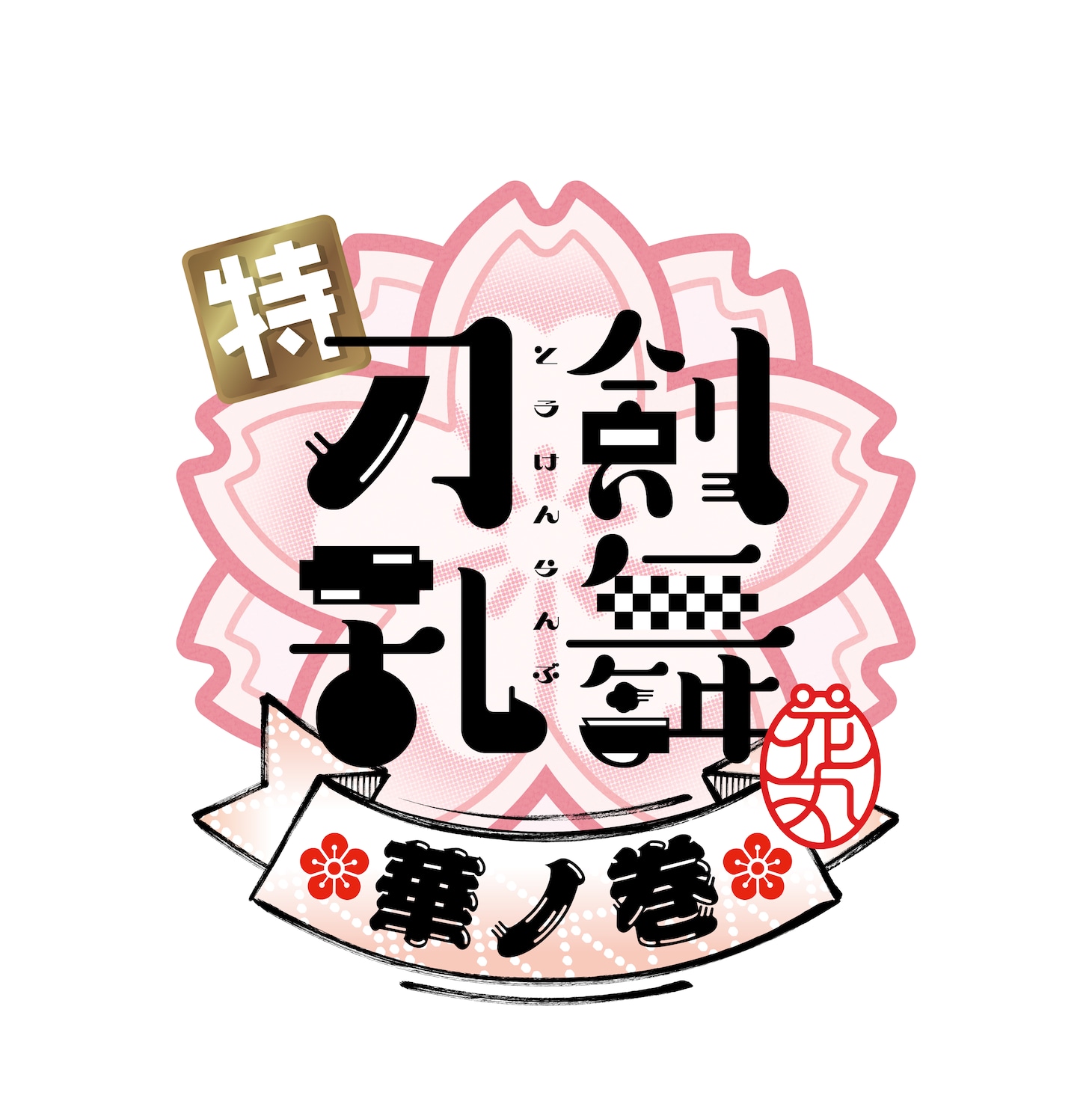 「特『刀剣乱舞-花丸-』～雪月華～」第3幕「華ノ巻」ロゴ