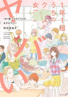 「1年1組 うちのクラスの女子がヤバい」