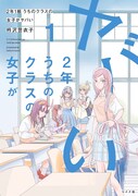 「2年1組 うちのクラスの女子がヤバい」1巻