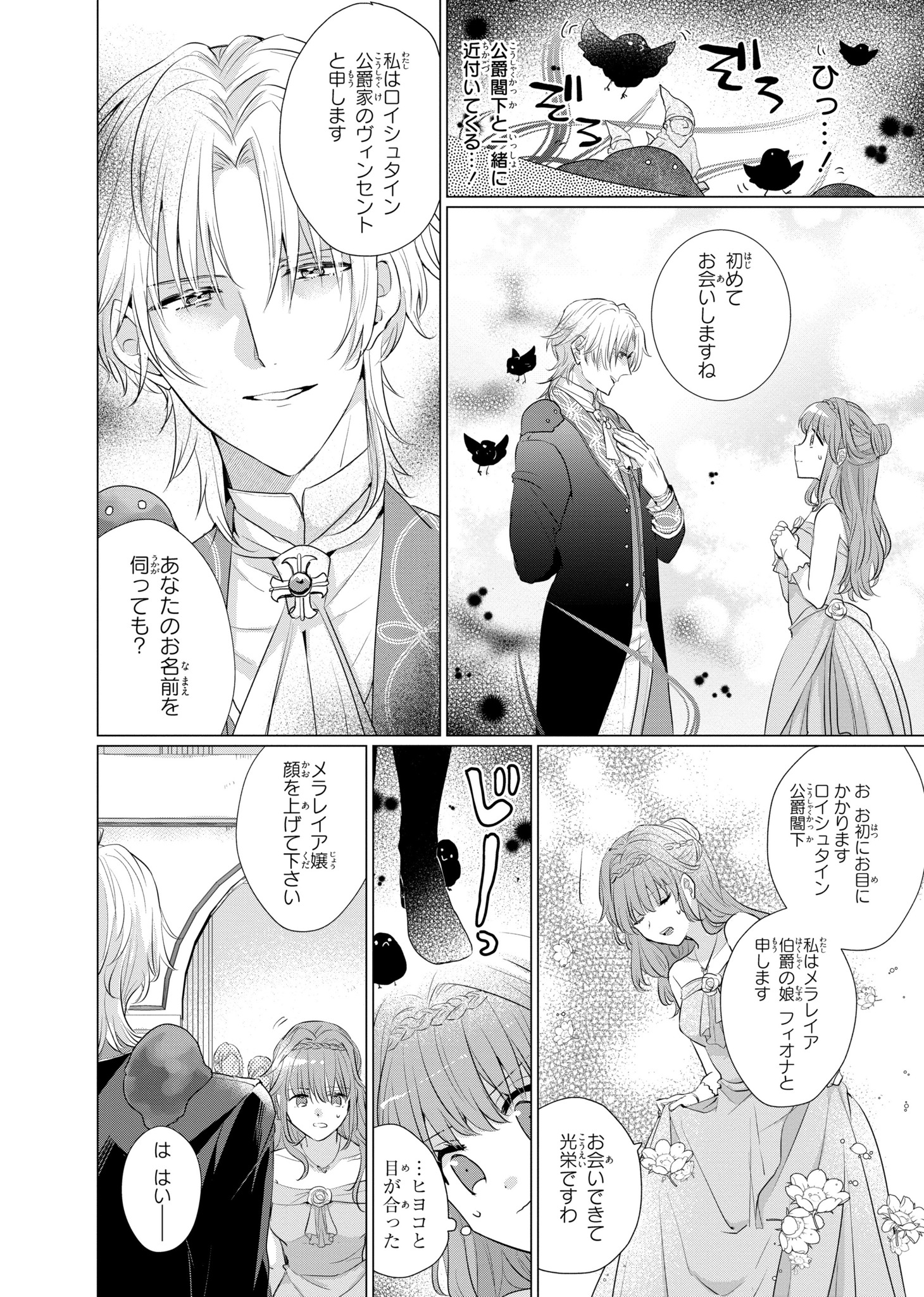「視える令嬢とつかれやすい公爵」1巻より