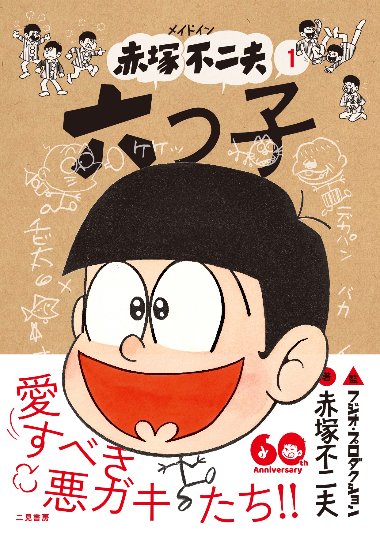 「メイドイン赤塚不二夫 1 六つ子」(c)Fujio Akatsuka 2022