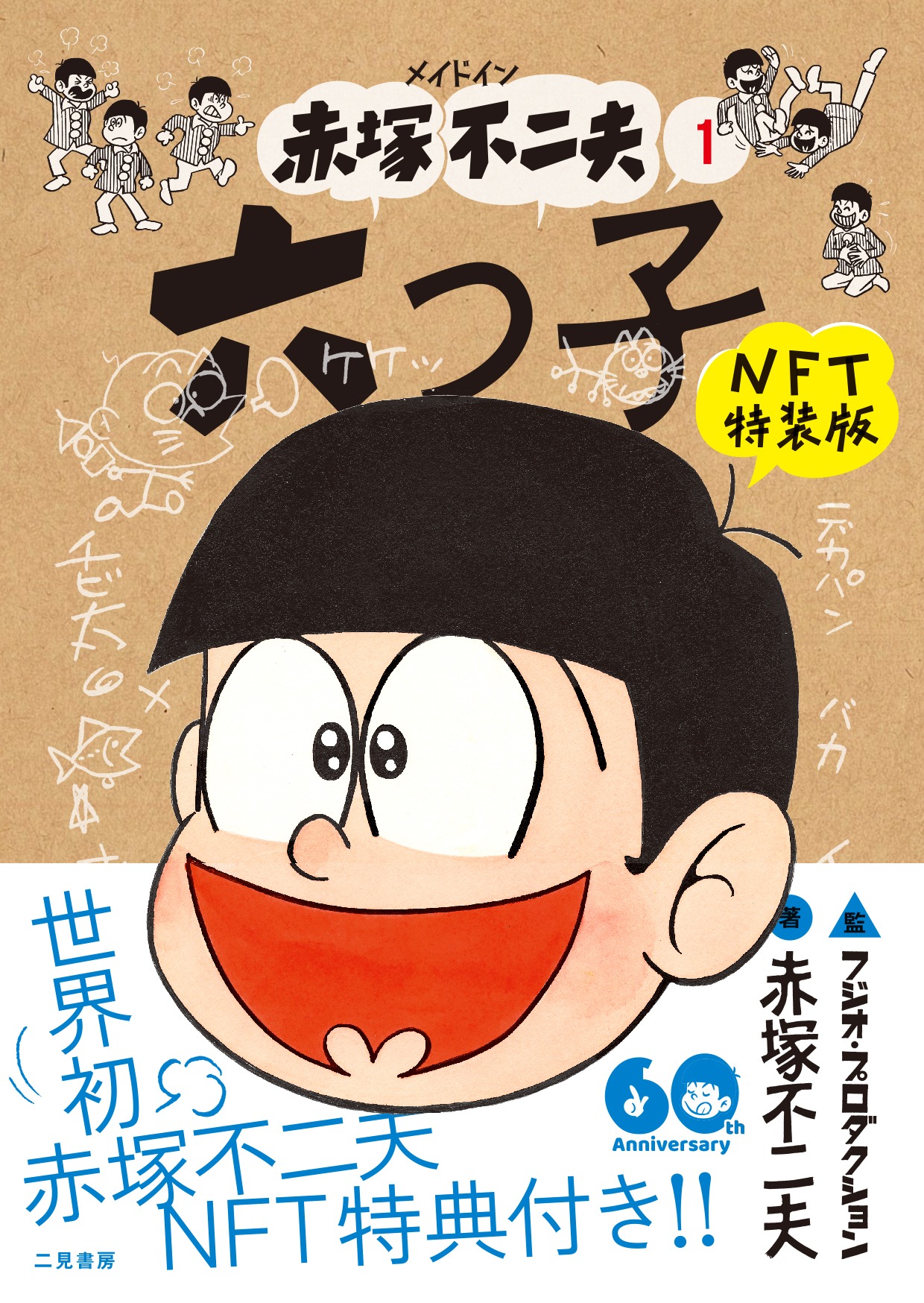 「メイドイン赤塚不二夫 1 六つ子 NFT 特装版」(c)Fujio Akatsuka 2022