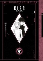 「KISSxxxx 愛蔵版 ＜楠本まきコレクション＞」1巻