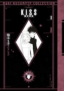 楠本まき「KISSxxxx」スピンオフも網羅した愛蔵版全3巻、コラボカフェも開催