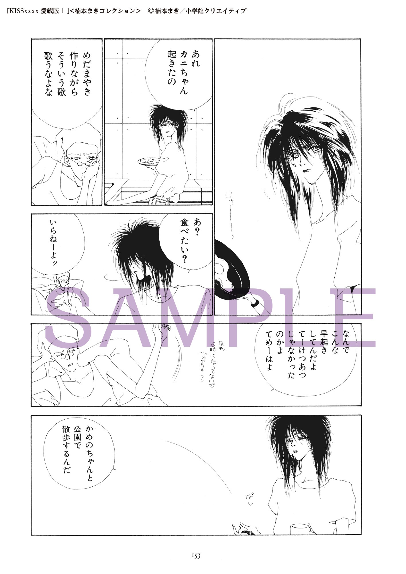 「KISSxxxx 愛蔵版 ＜楠本まきコレクション＞」1巻より。