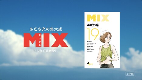 「MIX」の新CMより。