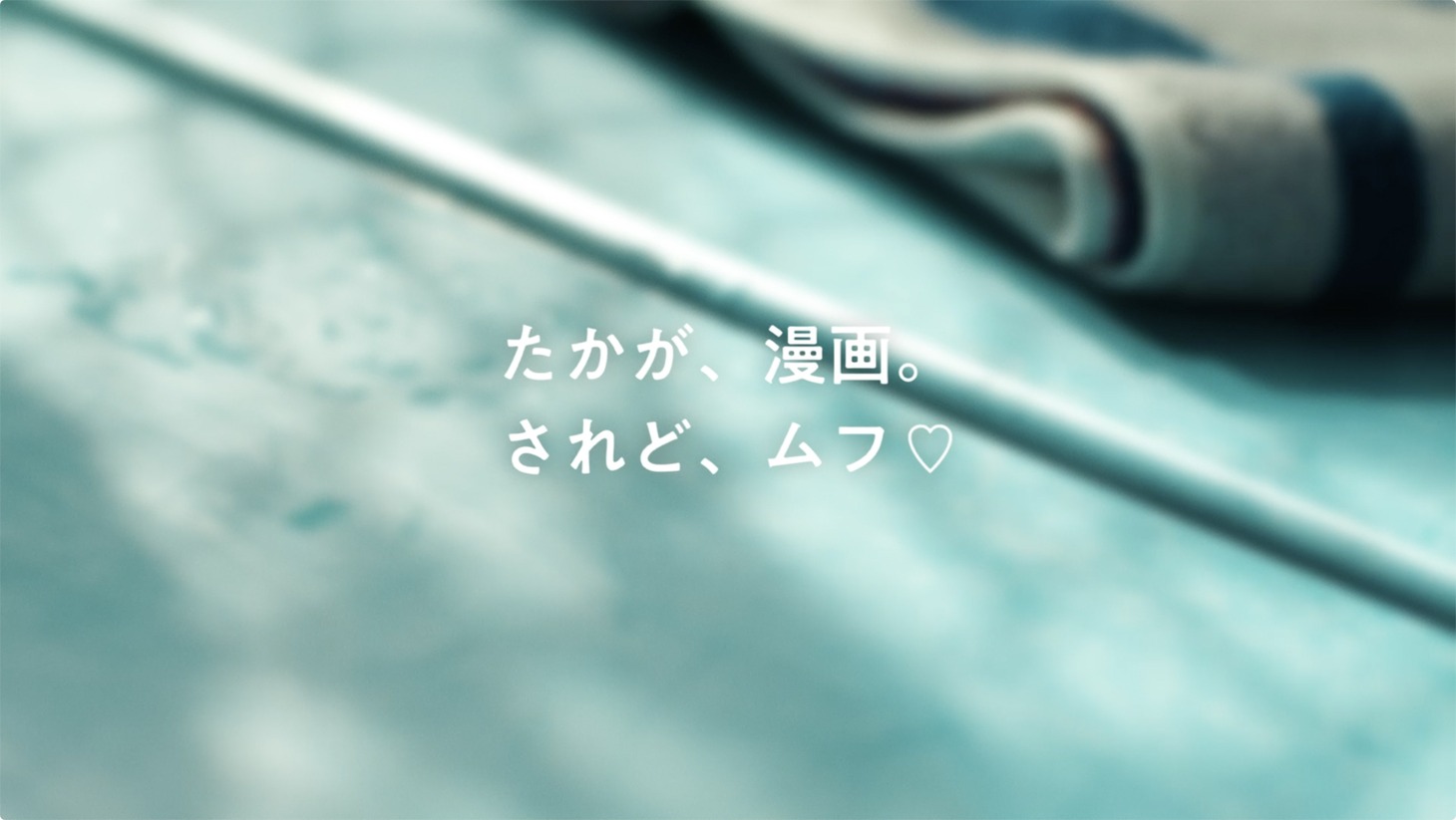 「MIX」の新CMより。