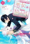 「10年間身体を乗っ取られ悪女になっていた私に、二度と顔を見せるなと婚約破棄してきた騎士様が今日も縋ってくる」1巻