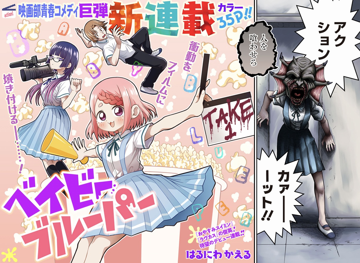 「ベイビーブルーパー」第1話の扉ページ。 (c)はるにわかえる/集英社