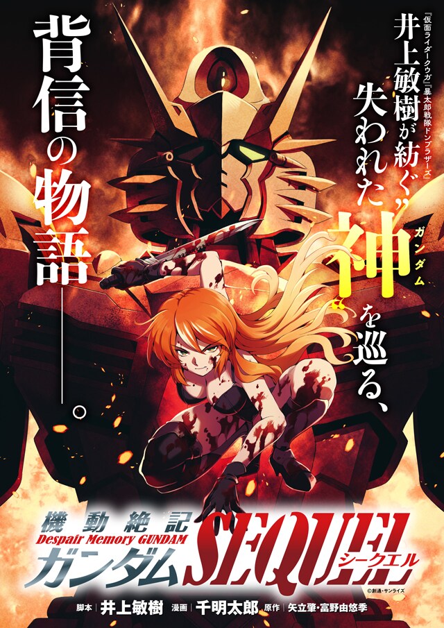 「機動絶記ガンダム SEQUEL」ビジュアル