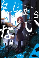 「はじまりの町がはじまらない」の