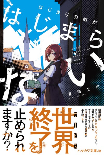 「はじまりの町がはじまらない」（帯付き）