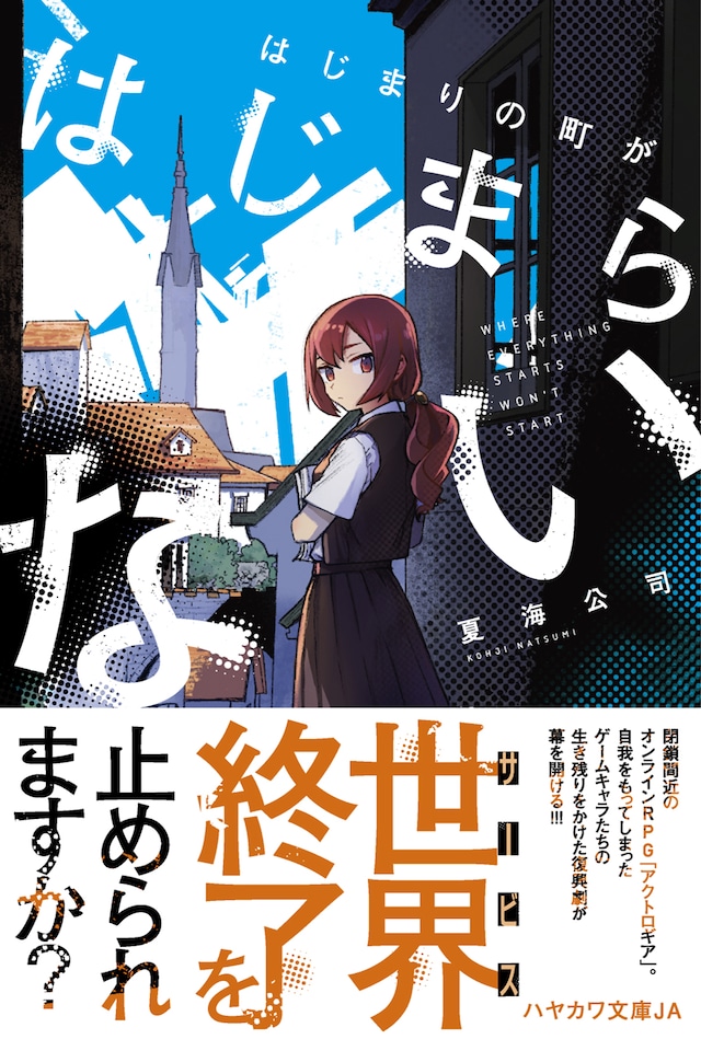 「はじまりの町がはじまらない」（帯付き）