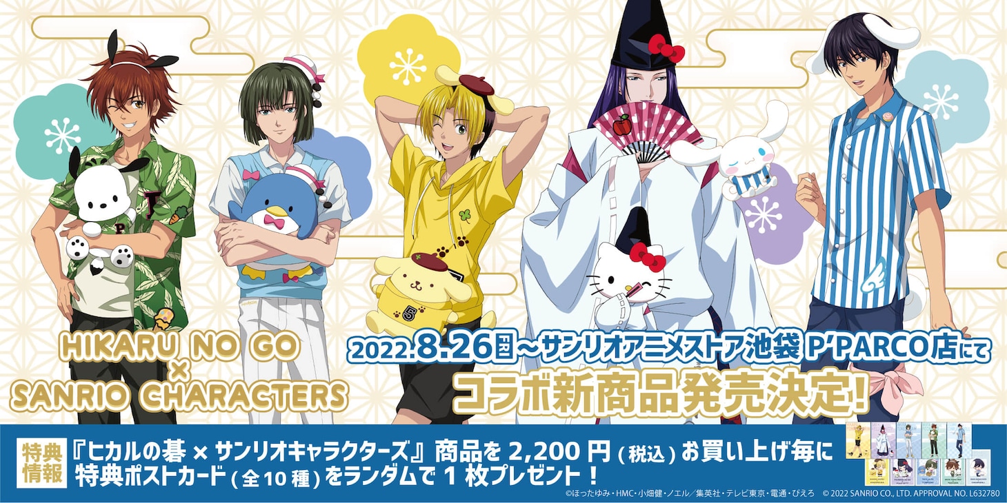 「ヒカルの碁×サンリオキャラクターズ」バナー