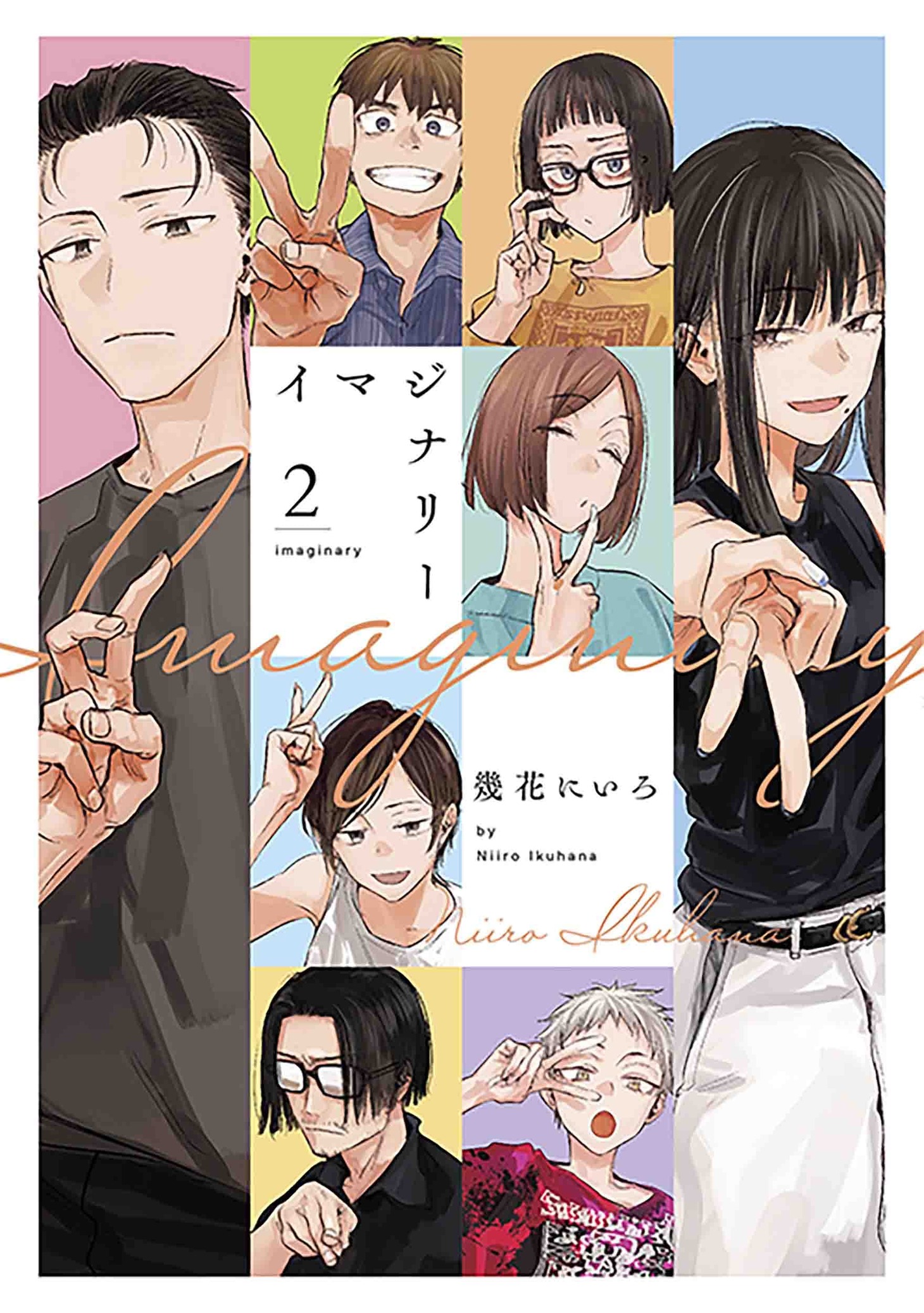 「イマジナリー」2巻