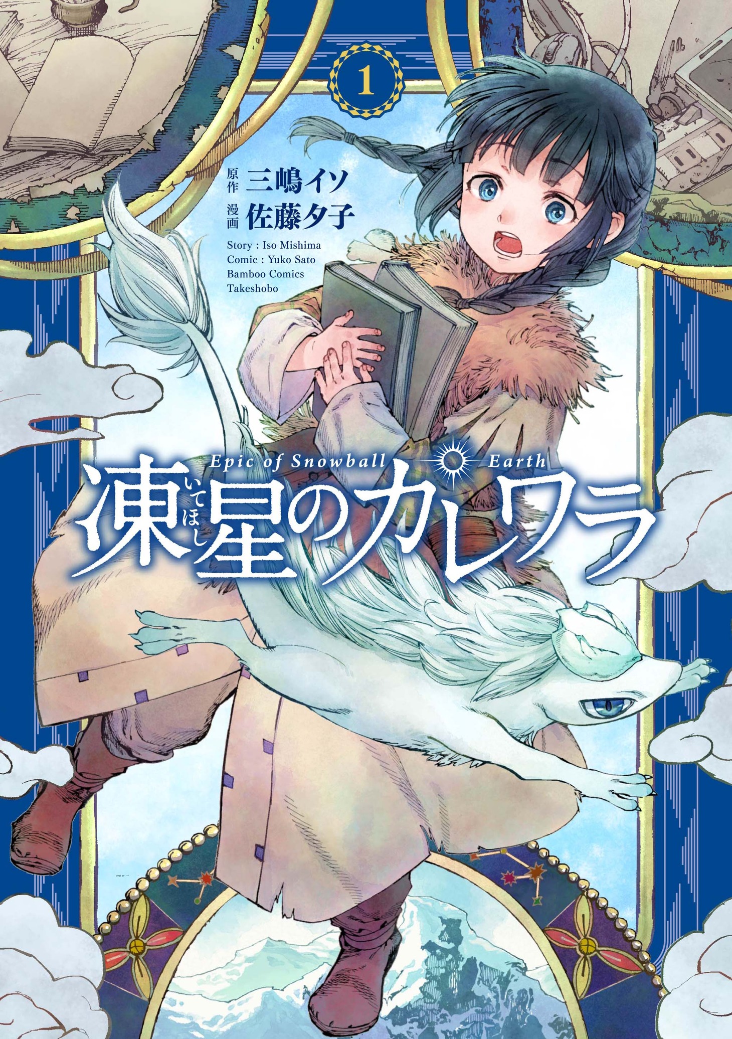 「凍星のカレワラ」1巻