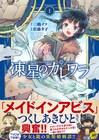 つくしあきひと興奮！少女と龍の異類婚姻譚を描く「凍星のカレワラ」1巻発売
