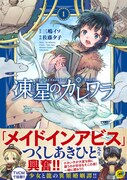 つくしあきひと興奮！少女と龍の異類婚姻譚を描く「凍星のカレワラ」1巻発売