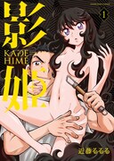 「影姫 －KAGE HIME－」1巻