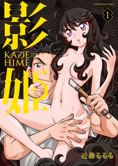 「影姫 －KAGE HIME－」1巻
