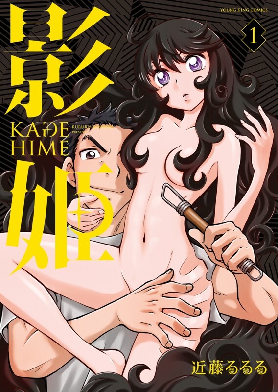 「影姫 －KAGE HIME－」1巻