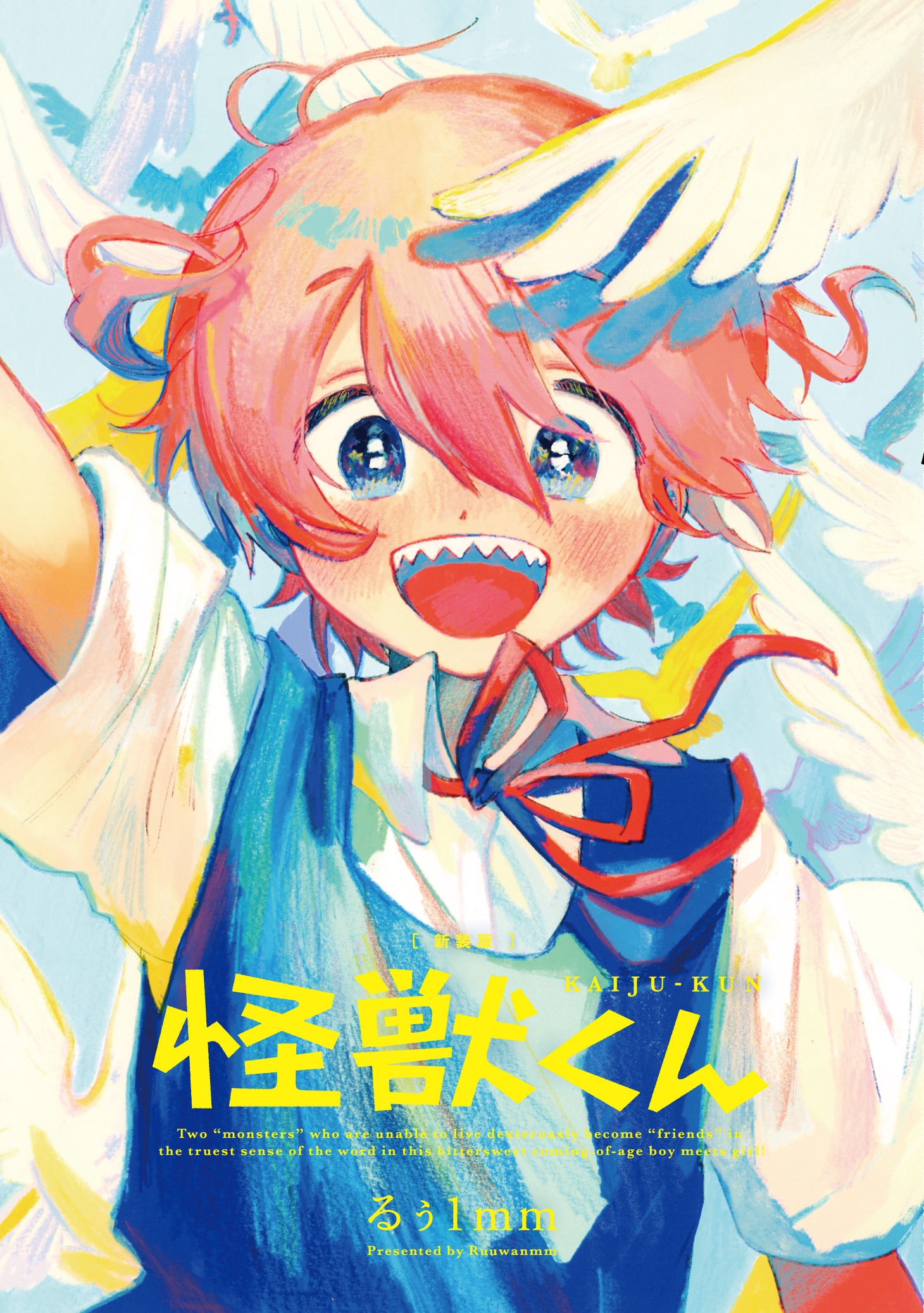 「怪獣くん」