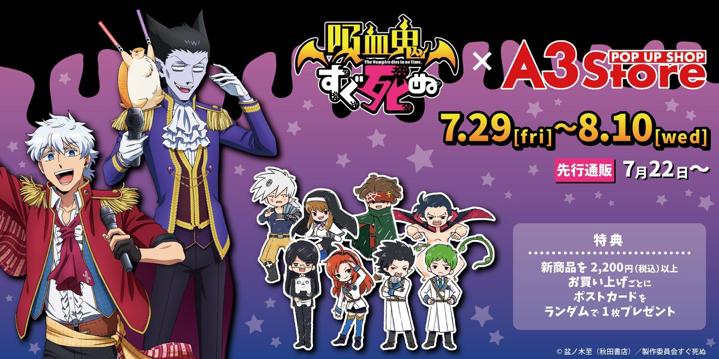 TVアニメ「吸血鬼すぐ死ぬ」POP UP SHOPの告知画像。