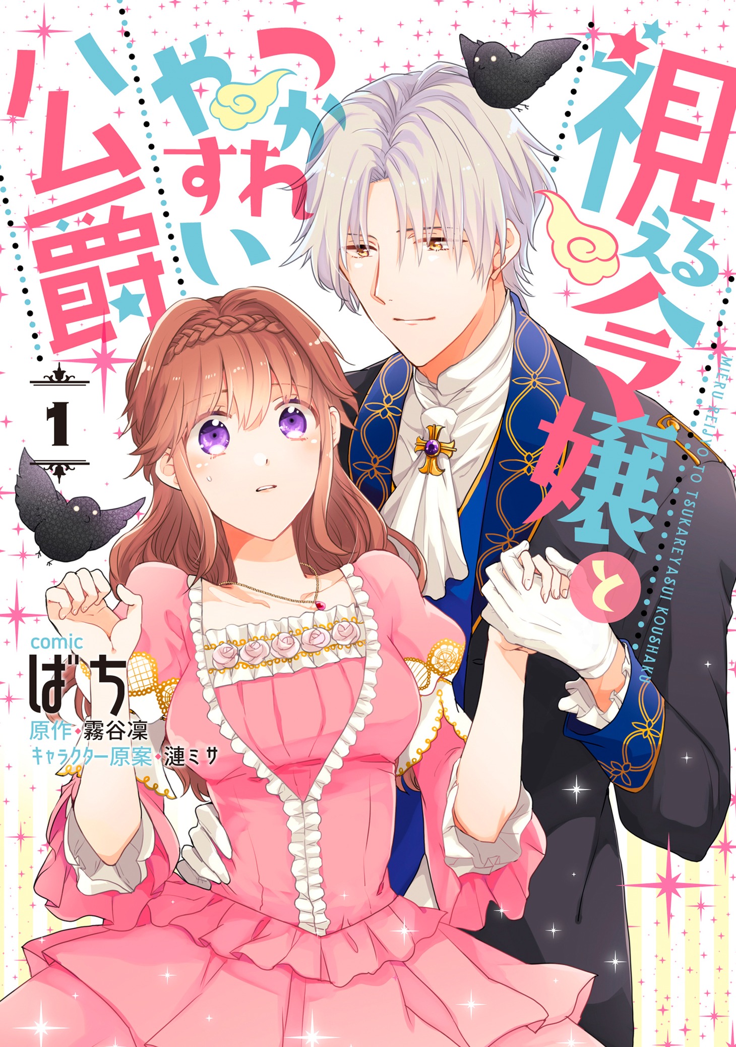 「視える令嬢とつかれやすい公爵」1巻