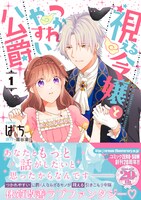 「視える令嬢とつかれやすい公爵」1巻（帯付き）