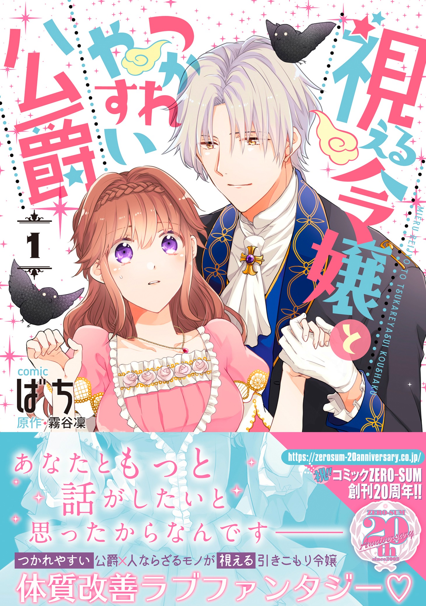 「視える令嬢とつかれやすい公爵」1巻（帯付き）