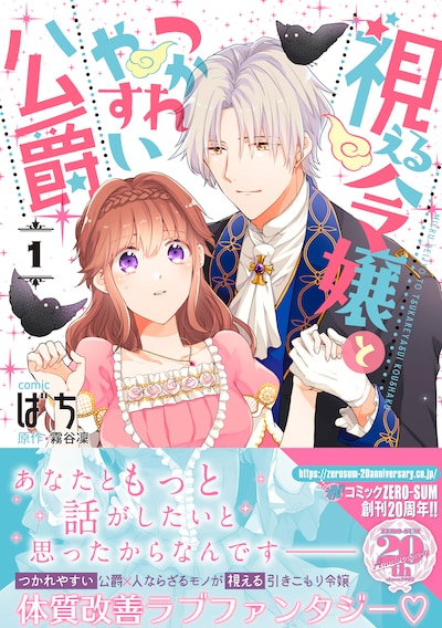 「視える令嬢とつかれやすい公爵」1巻（帯付き）