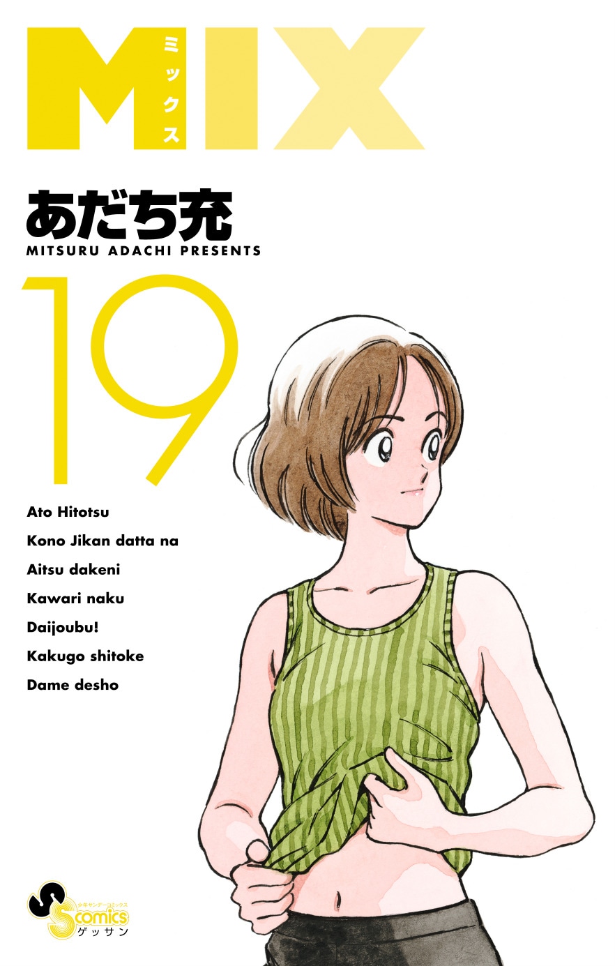 「MIX」19巻