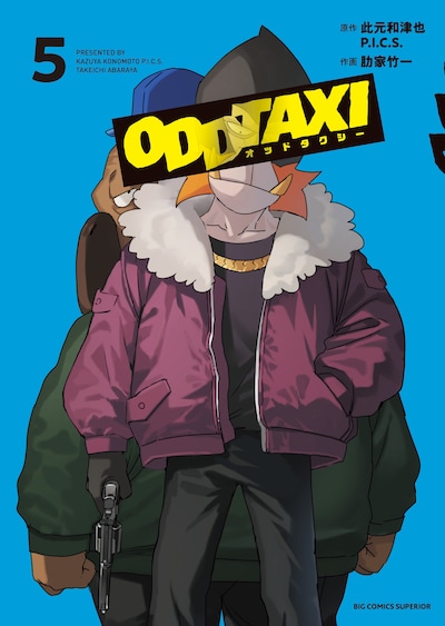 「オッドタクシー」5巻
