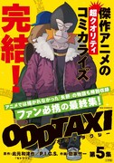 「オッドタクシー」5巻のポスター。
