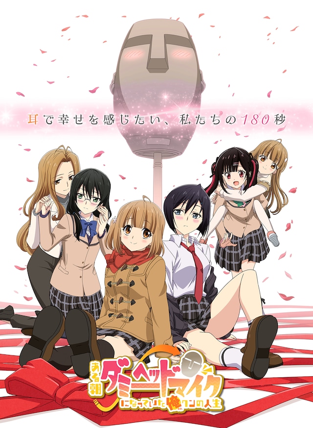 TVアニメ「ある朝ダミーヘッドマイクになっていた俺クンの人生」キービジュアル