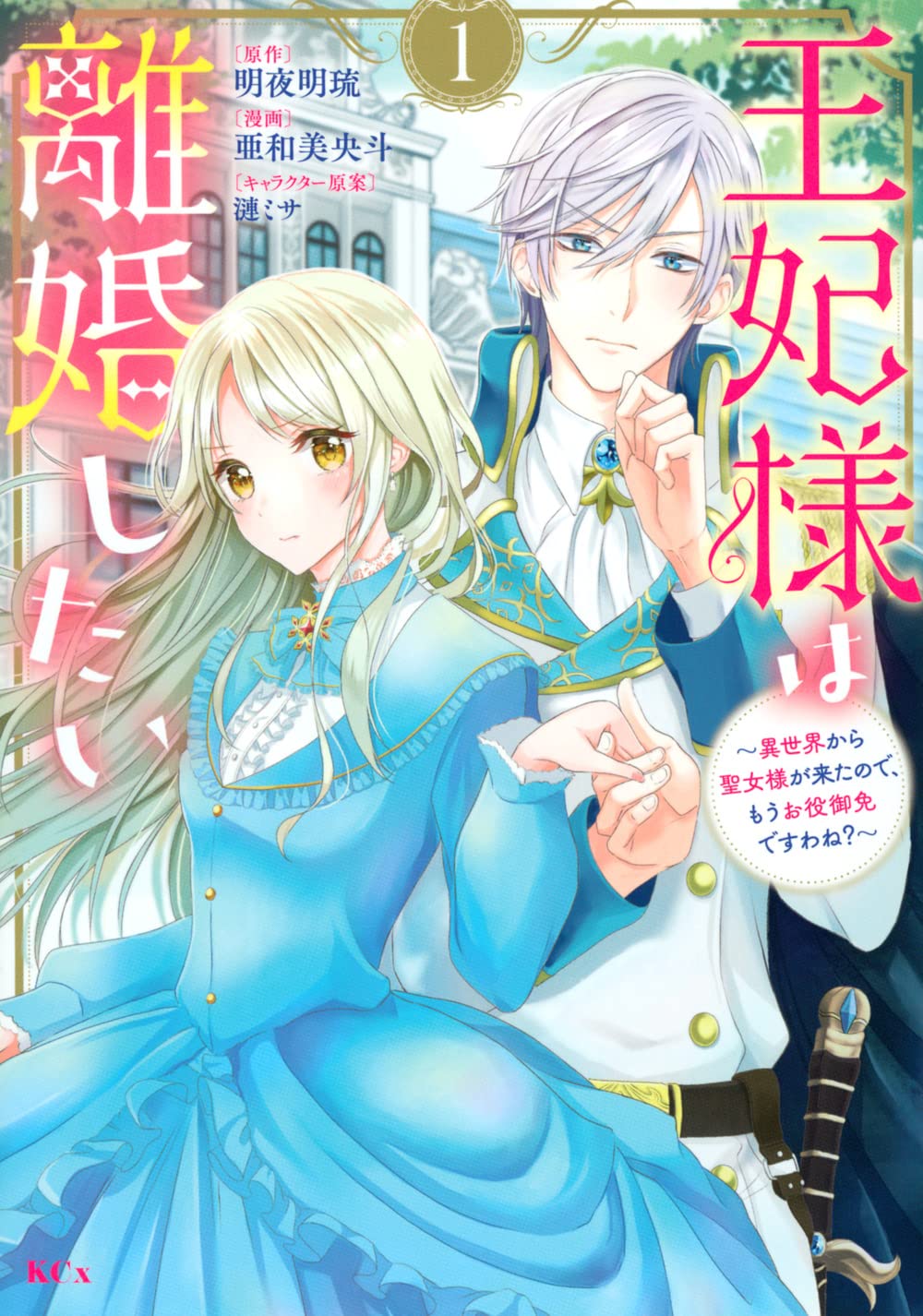 「王妃様は離婚したい ～異世界から聖女様が来たので、もうお役御免ですわね？～」1巻