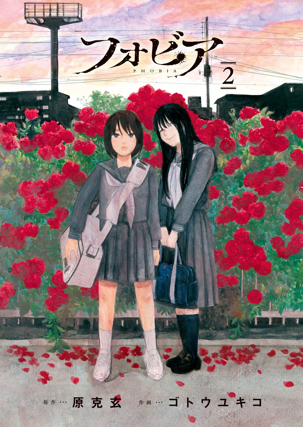 「フォビア」2巻