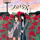 原克玄×ゴトウユキコが描く“恐怖症”、伊藤潤二が「やられた!期待通りの面白さ!」